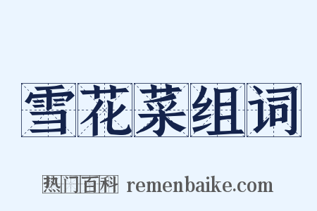 雪花菜组词是什么意思的图片